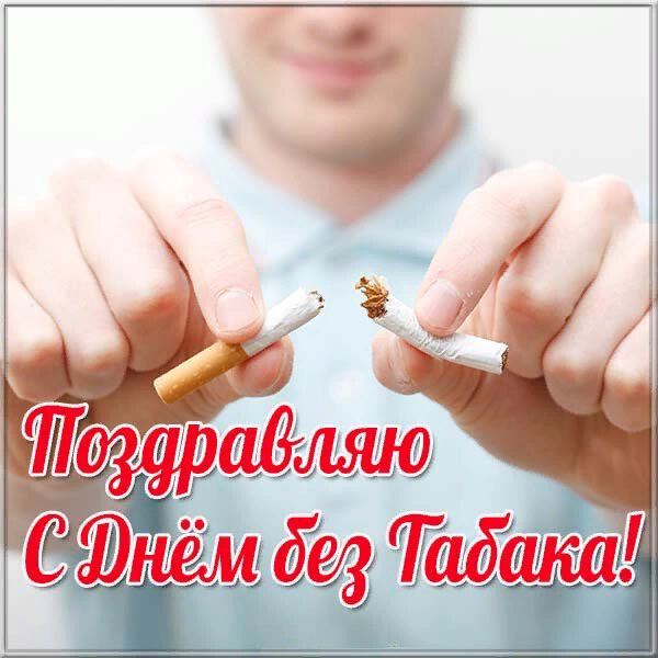 Виртуальная открытка на День без табака