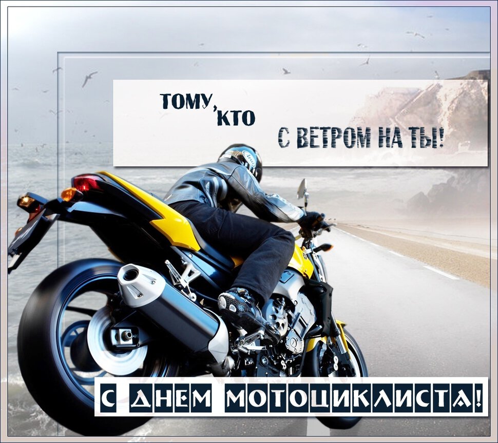 Бесплатная открытка на День мотоциклиста