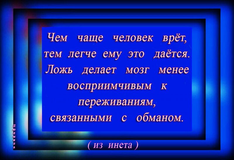 Цитата овредном воздействии лжи на мозг