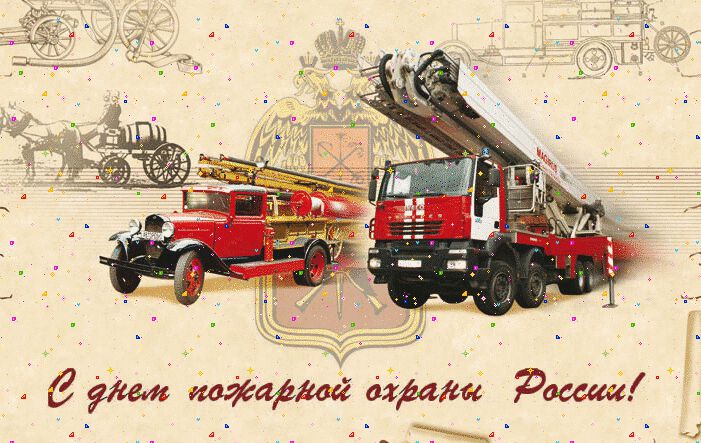Открытка с Днем пожарной охраны России