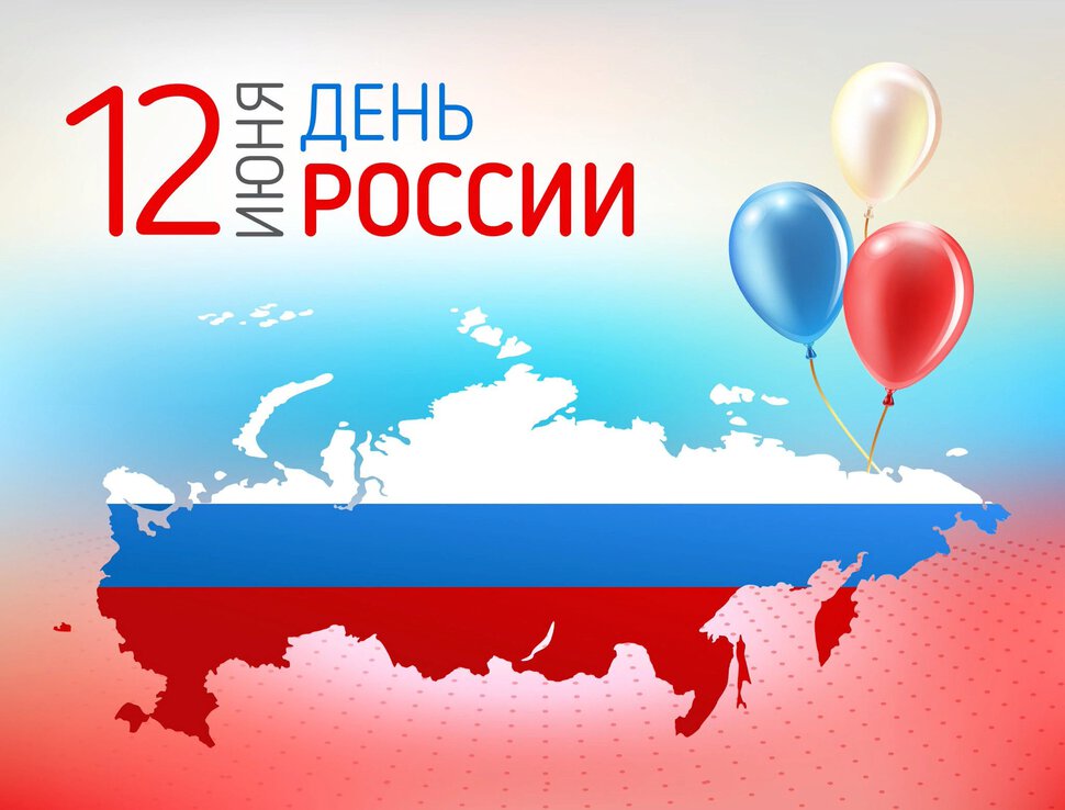 Поздравительная открытка с Днем России