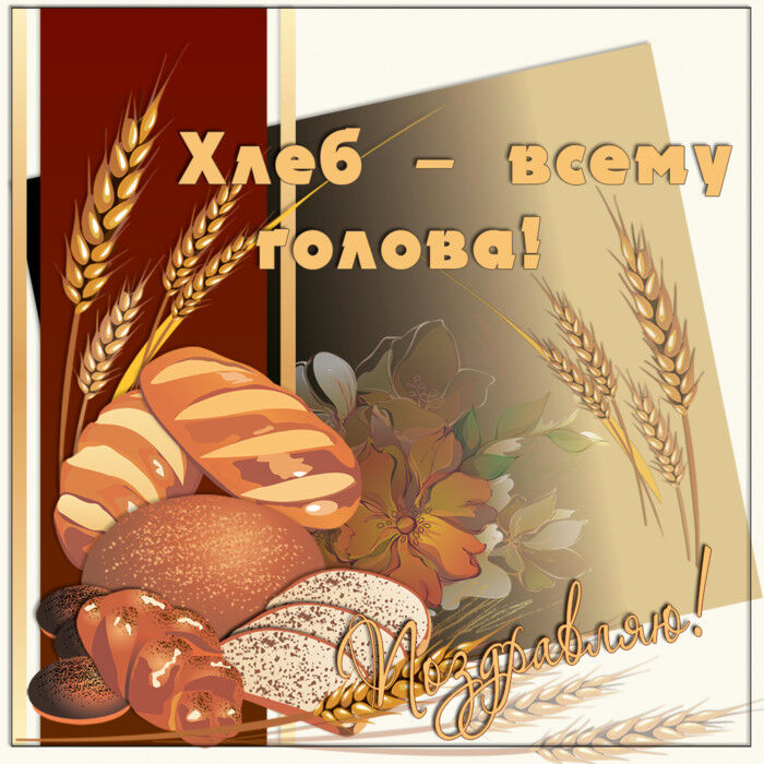 Скачать бесплатную открытку на День хлеба