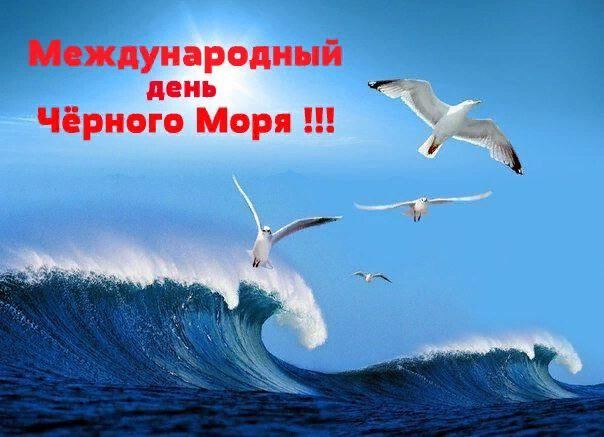 Скачать классную открытку на День Черного моря