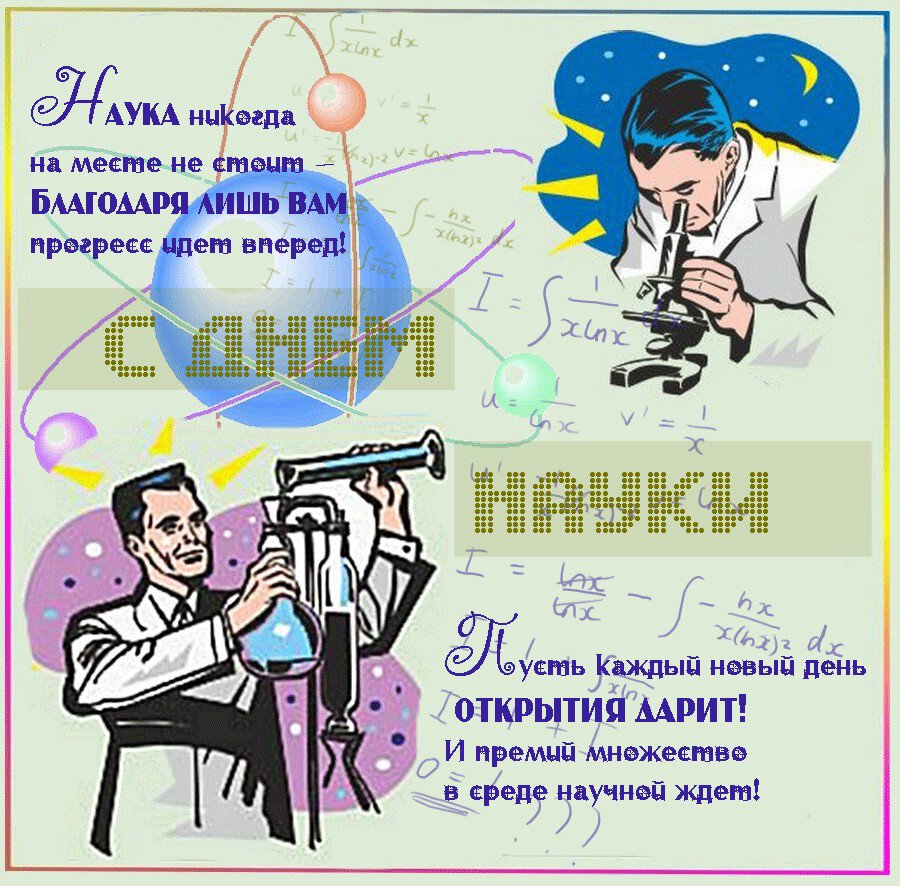 Скачать открытку с Днем Науки
