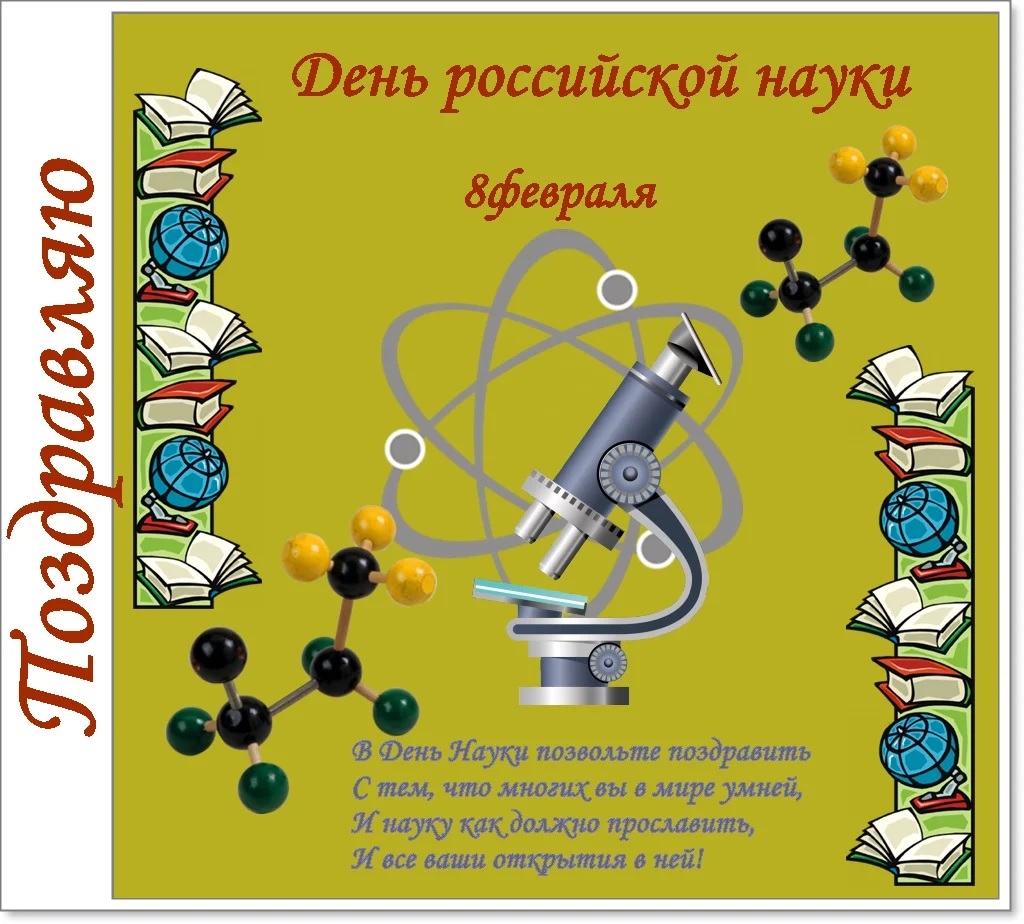 Открытка поздравление с Днем российской науки