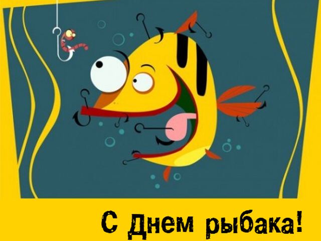 Смешная открытка на День рыбака с червяком и рыбой