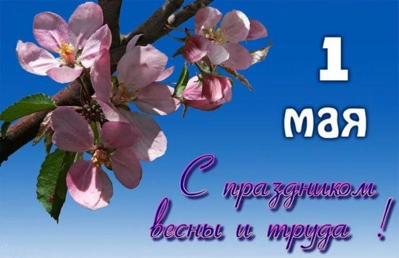 Виртуальная открытка на 1 Мая Праздник Весны и Труда
