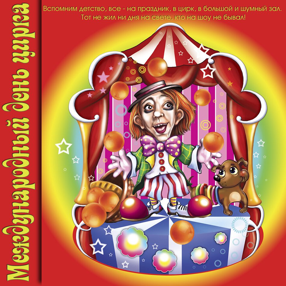Бесплатная виртуальная открытка на День цирка