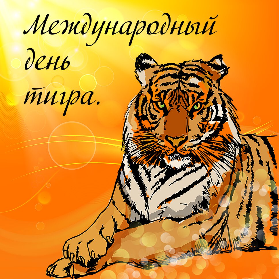 Открытка на День тигра
