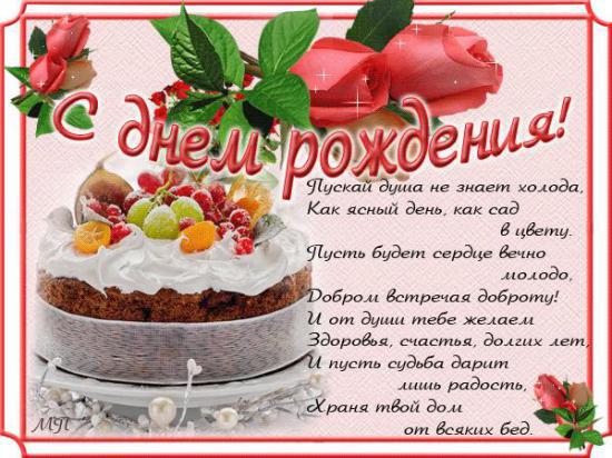 С днем рождения! Поздравление с тортом и стихами
