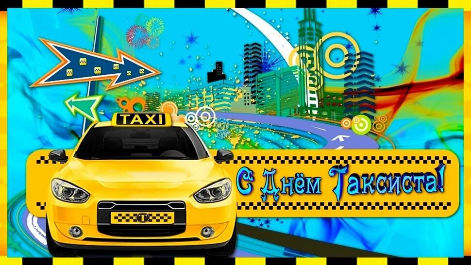 Скачать бесплатную открытку на День таксиста