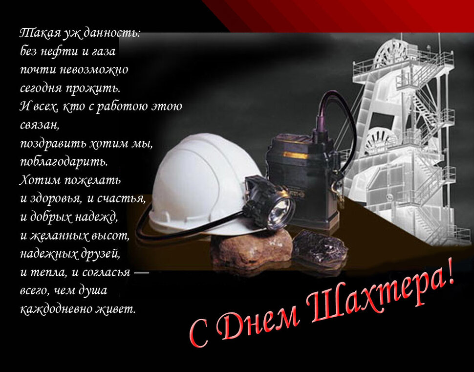 Виртуальная открытка на День шахтера