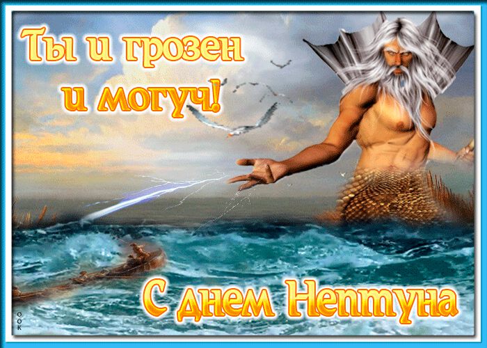Бесплатная мерцающая открытка на День Нептуна