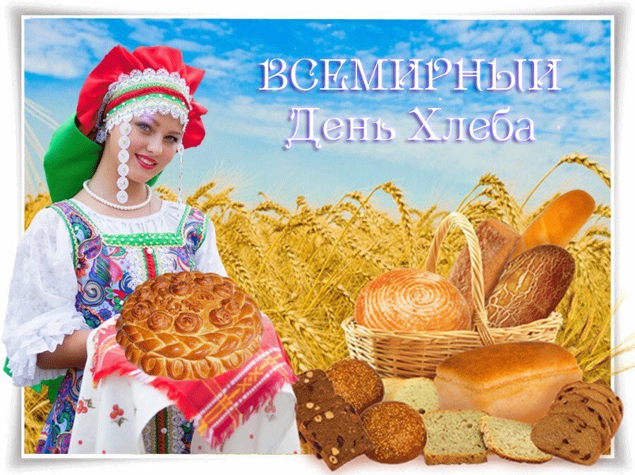 Бесплатная виртуальная открытка на День хлеба