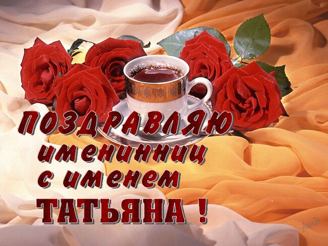 Гиф открытка с розами и чаем для Татьяны