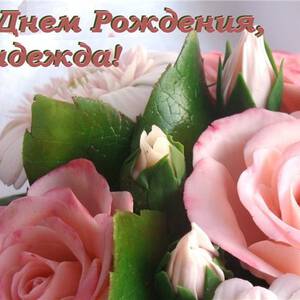 Гиф открытка с Днем Рождения Надежде и красивая картинка поздравление ...