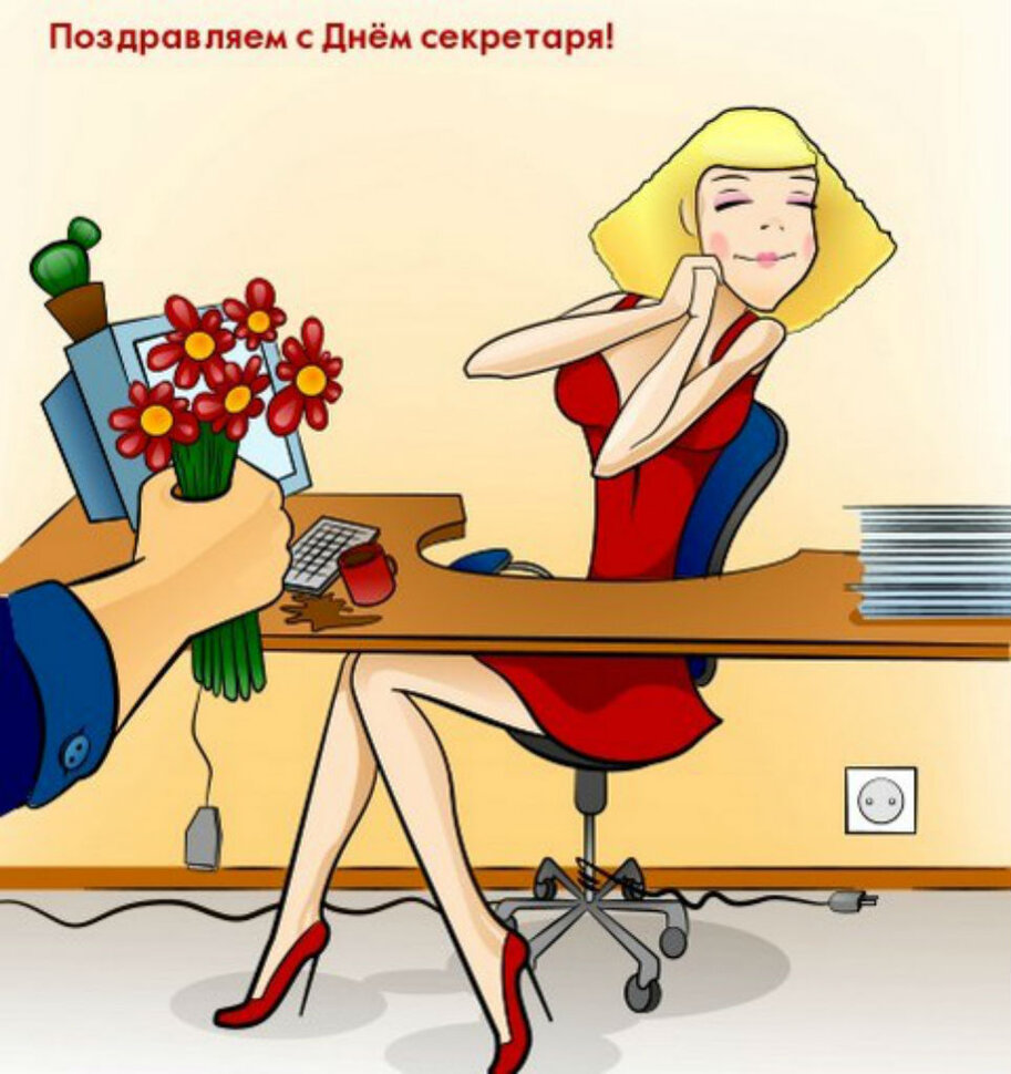 Виртуальная открытка на День секретаря