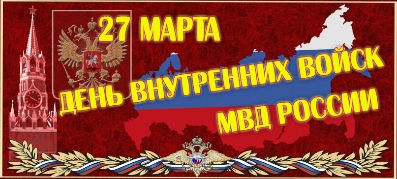 Яркая открытка на День внутренних войск