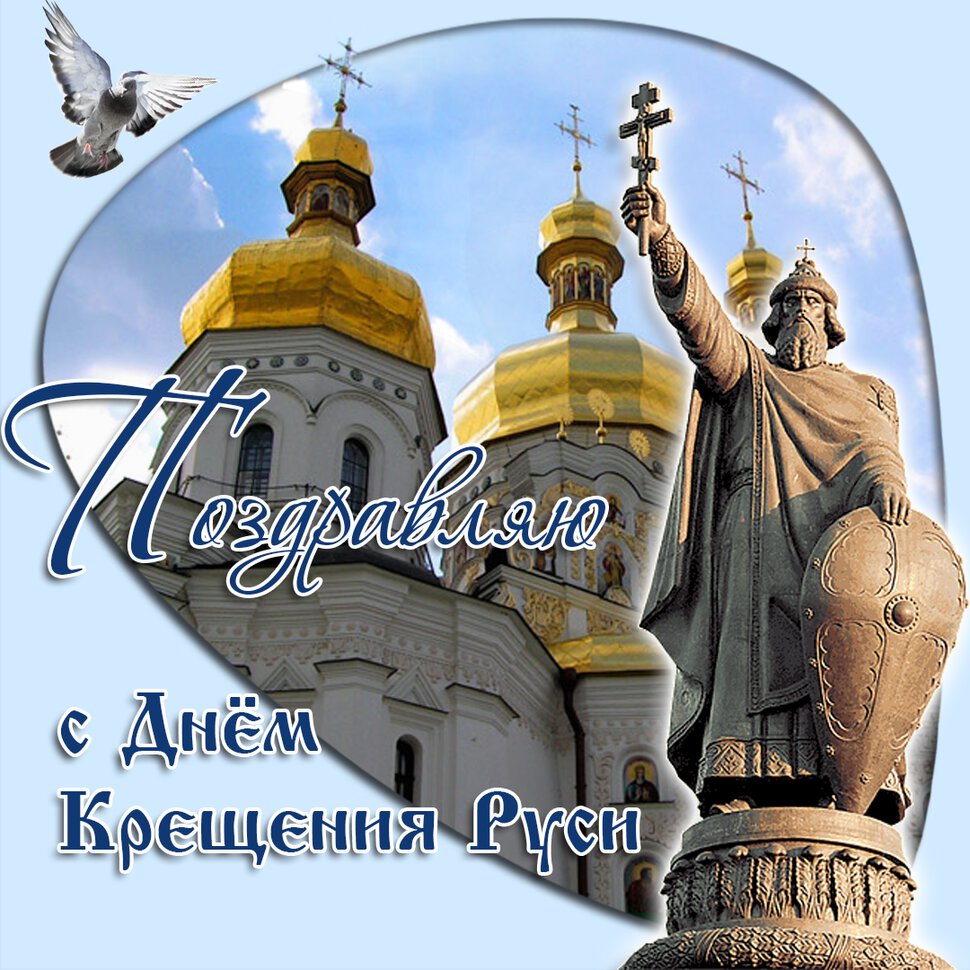 Бесплатная красивая открытка на День Крещения Руси