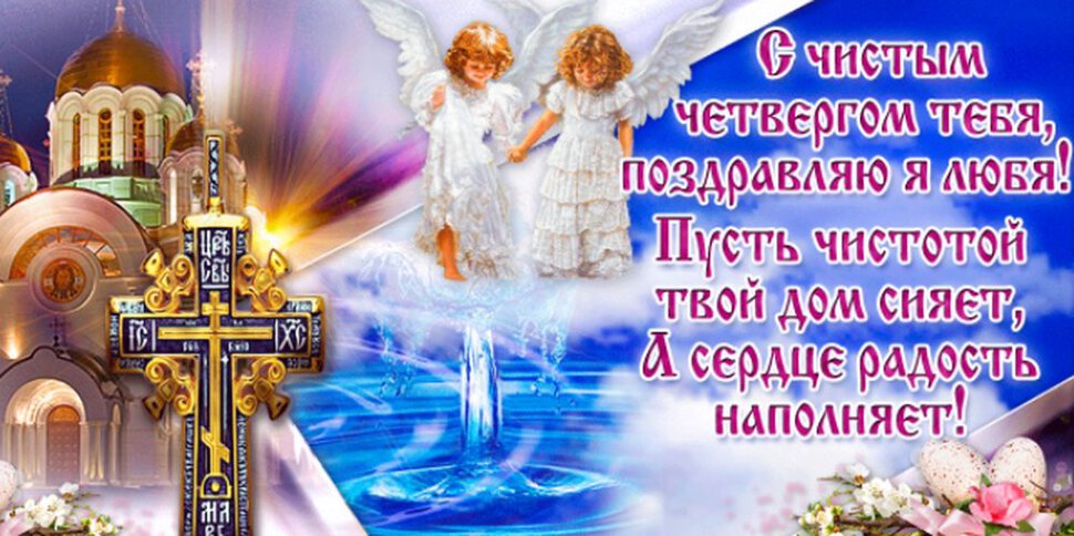 Бесплатная музыкальная открытка с Чистым Четвергом