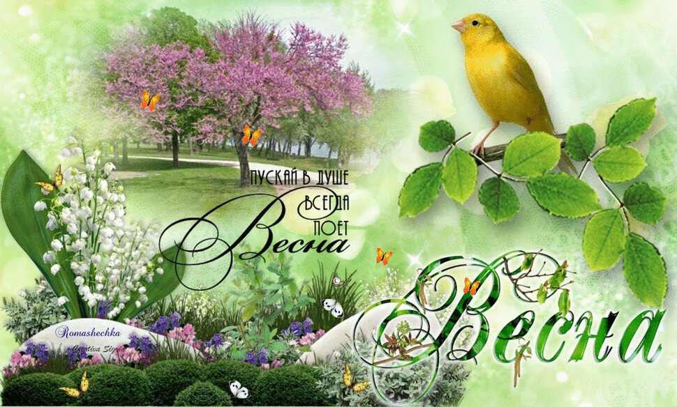 Бесплатная открытка с пожеланием Весны в Душе