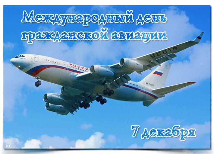 Гиф открытка на День Авиации 7 декабря с самолетом