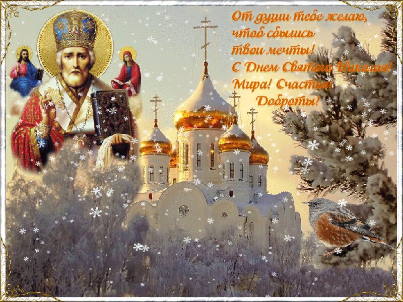 Мерцающая открытка на День святого Николая
