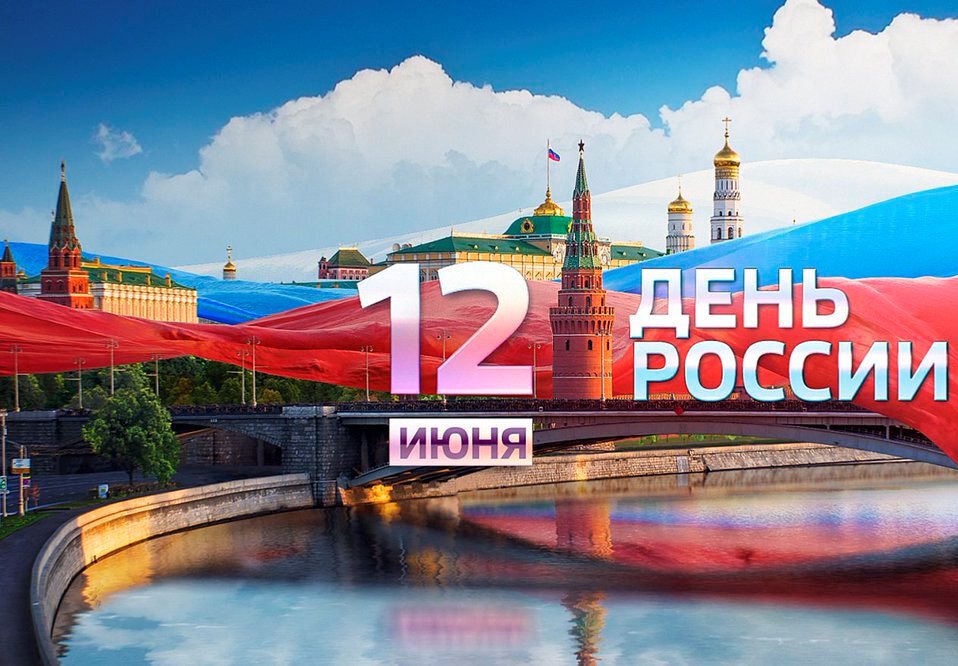 Скачать бесплатную открытку на День России