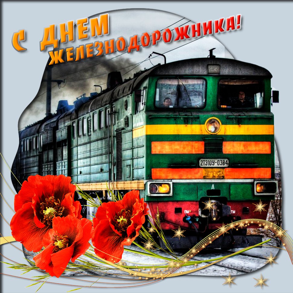 Скачать поздравление с Днем Железнодорожника