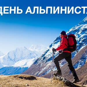Стильная открытка на День альпинизма и красивая картинка поздравление ...