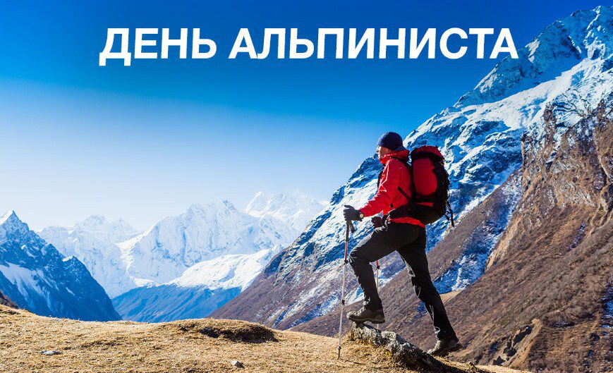 Скачать виртуальную открытку на День альпинизма