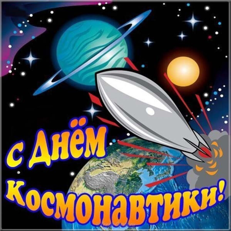 Яркая открытка на День космонавтики
