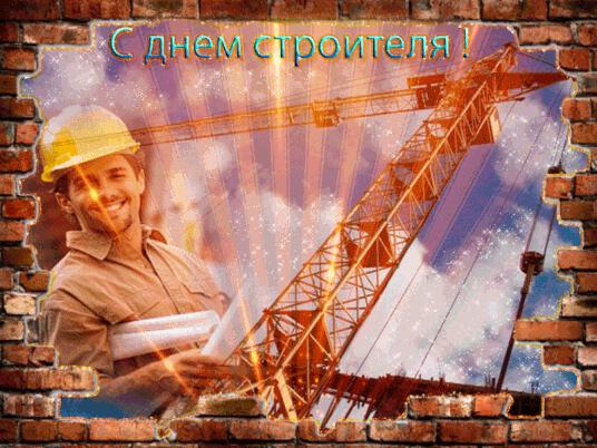Анимированная открытка на День строителя