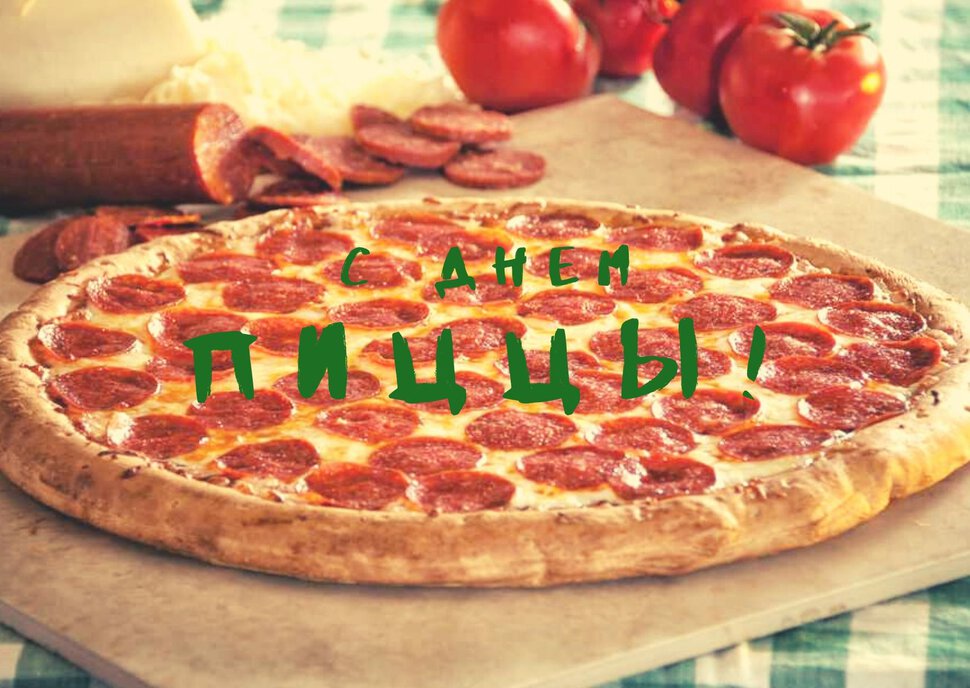 Бесплатная открытка на День Пиццы