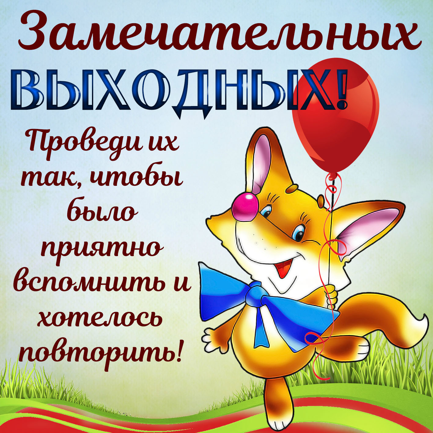 Спасибо Хороших Выходных Картинки