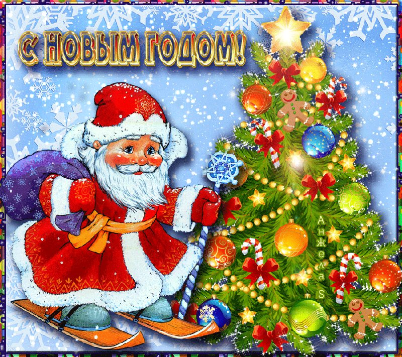Гиф открытка на Новый Год с Дедом Морозом и елкой