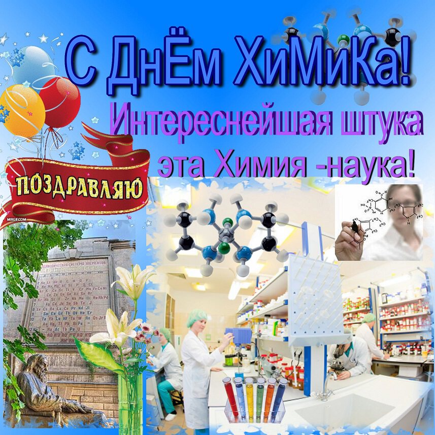 Классная открытка на День химика