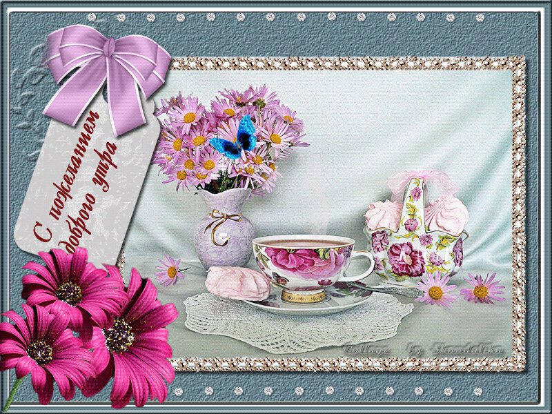 Мерцающая открытка Доброе утро с бабочкой и цветами