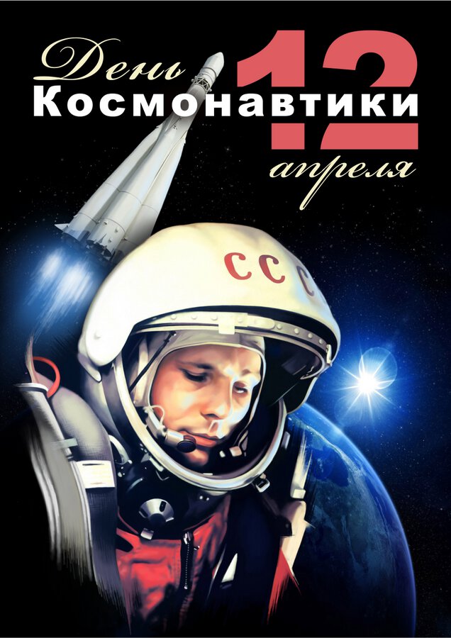 Музыкальная открытка на День космонавтики