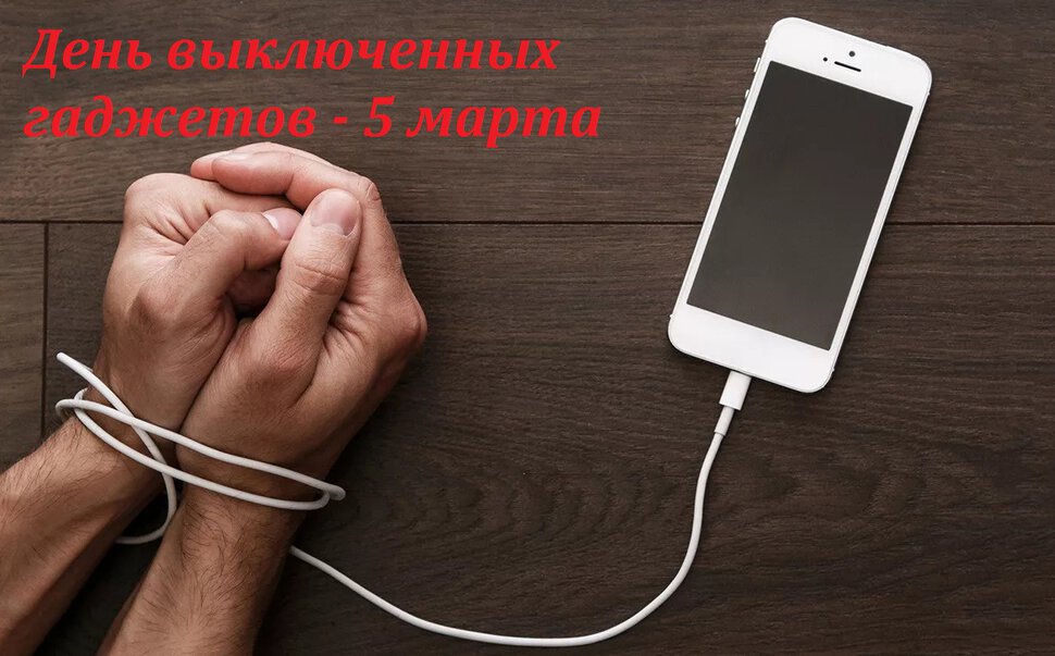 Музыкальная открытка на День выключенных гаджетов