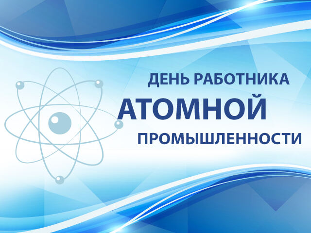 Скачать виртуальную открытку на День атомщика