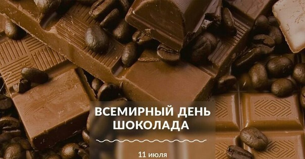 11 июля Всемирный день шоколада скачать открытку