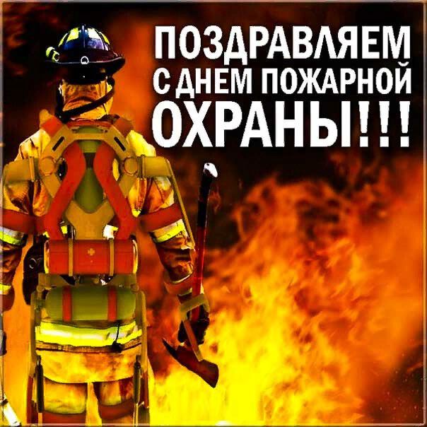 Интересная открытка на День пожарной охраны