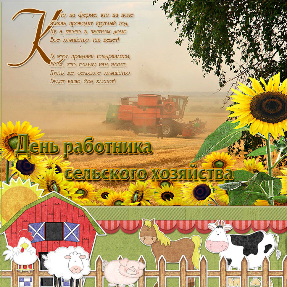 Оригинальная открытка на День сельского хозяйства