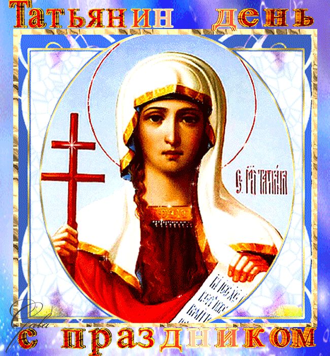 Открытка с иконой Святой Татьяны на Татьянин день. Гиф