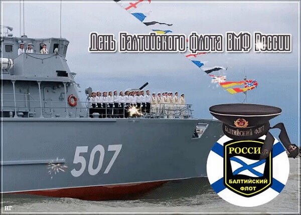 Скачать хорошую открытку на День Балтийского флота