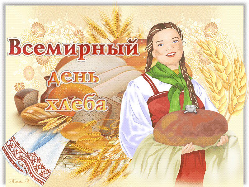 Скачать красивую открытку на День хлеба