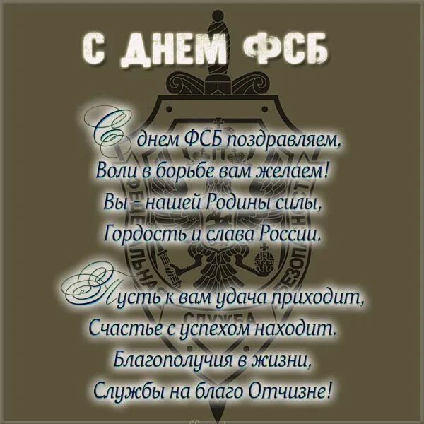 Скачать открытку с поздравлением на День работника ФСБ