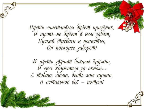 Рождественский стихотворение мама. Стих маме на новый год. Новогодний стих для мамы. Поздравление маме на новый год. Стихотворение маме на новый год.