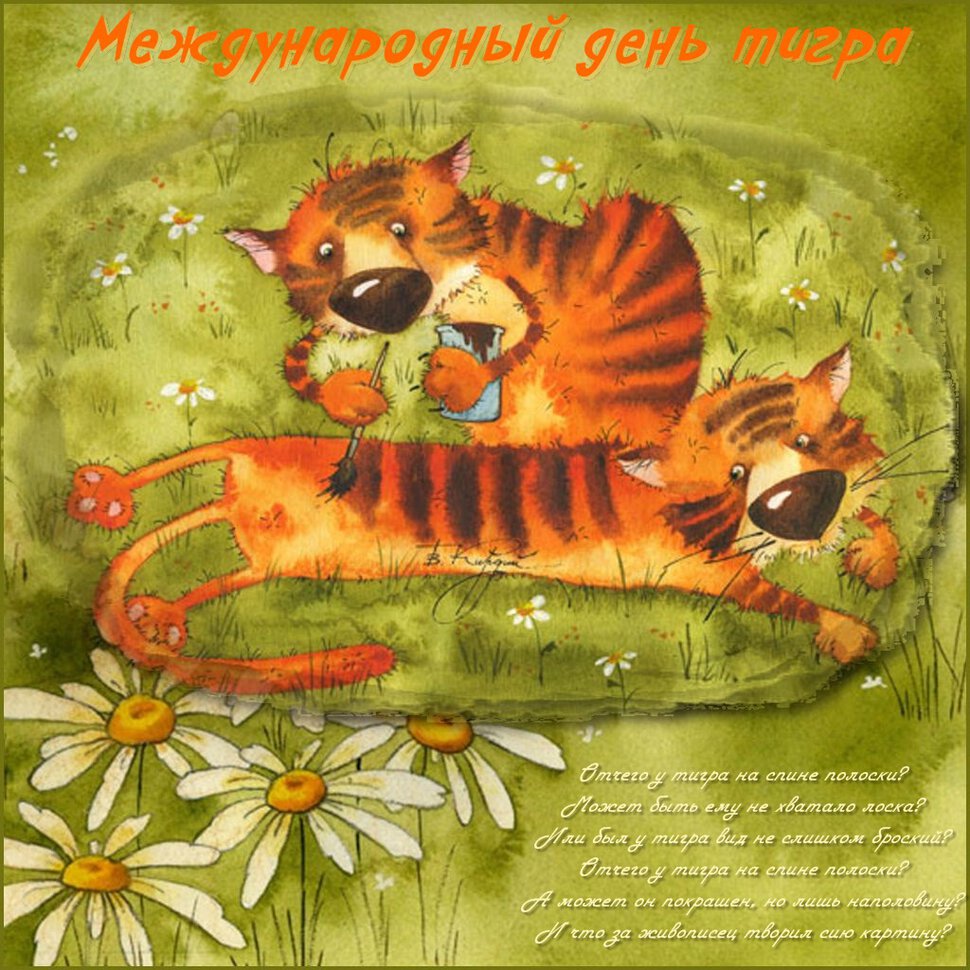 Смешная открытка на День тигра